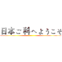 日 本 ご 科 へ よ う こ そ ()
