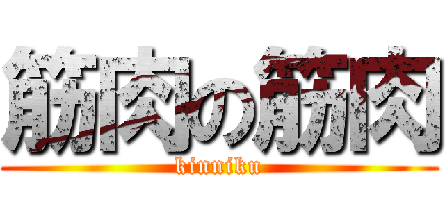 筋肉の筋肉 (kinniku)