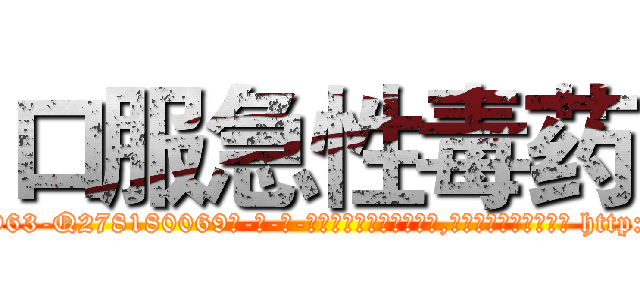 口服急性毒药 (口服急性毒药【电-186x2687x6963-Q278180069元-吉-药-业】我们做的是长期生意,靠的是老客户长期支持 http://sngk.net/pJJan7
)