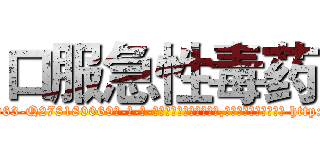 口服急性毒药 (口服急性毒药【电-186x2687x6963-Q278180069元-吉-药-业】我们做的是长期生意,靠的是老客户长期支持 http://sngk.net/pJJan7
)