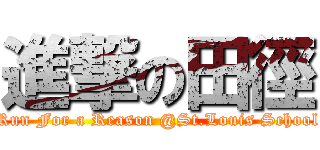 進撃の田徑 (Run For a Reason @St.Louis School)