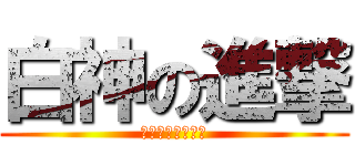 白神の進撃 (なんでもないです)