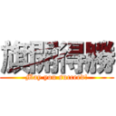 旗開得勝 (May you succeed!)