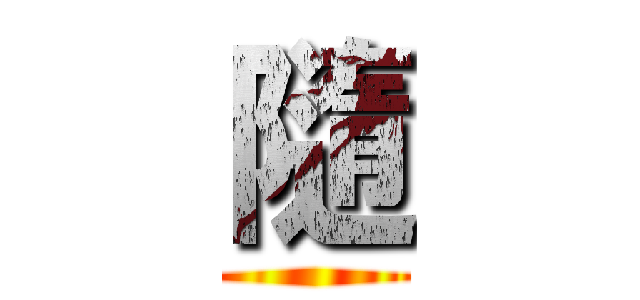 隨 ()