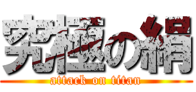 究極の絹 (attack on titan)