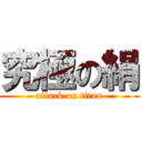 究極の絹 (attack on titan)