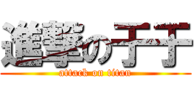 進撃の于于 (attack on titan)