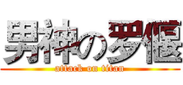 男神の罗偃 (attack on titan)