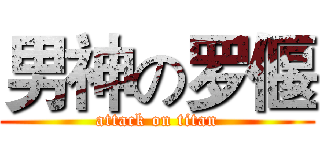 男神の罗偃 (attack on titan)