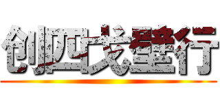 创四戈壁行 ()