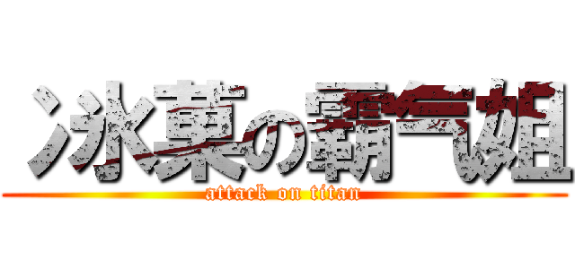 冫氷菓の霸气姐 (attack on titan)