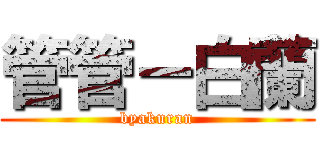 管管－白蘭 (byakuran)