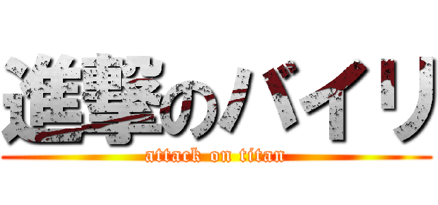 進撃のバイリ (attack on titan)