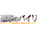 進撃のバイリ (attack on titan)