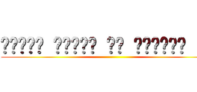 אנחנו רוצים את השקלים שלך ()