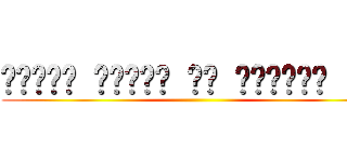 אנחנו רוצים את השקלים שלך ()