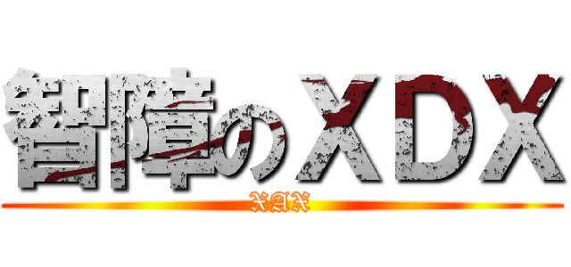 智障のＸＤＸ (XAX)