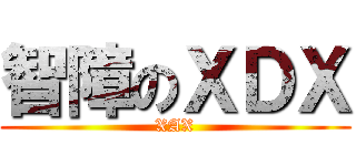 智障のＸＤＸ (XAX)