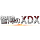 智障のＸＤＸ (XAX)