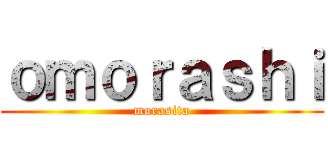 ｏｍｏｒａｓｈｉ (morasita)