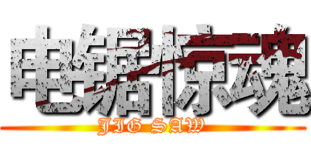 电锯惊魂 (JIG SAW)