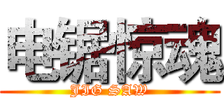 电锯惊魂 (JIG SAW)