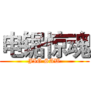 电锯惊魂 (JIG SAW)