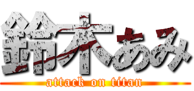 鈴木あみ (attack on titan)