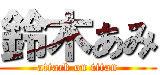 鈴木あみ (attack on titan)