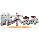 鈴木あみ (attack on titan)