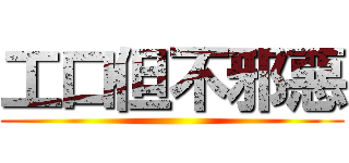 工口但不邪惡 ()