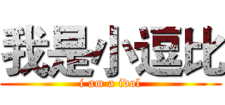 我是小逗比 (i am a idol)