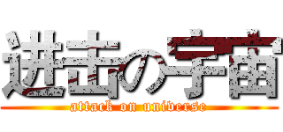 进击の宇宙 (attack on universe)