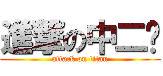 進撃の中二货 (attack on titan)