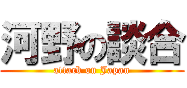 河野の談合 (attack on Japan)