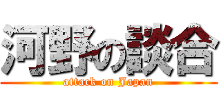 河野の談合 (attack on Japan)