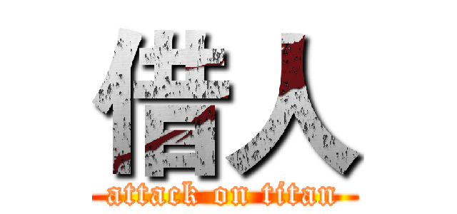 借人 (attack on titan)