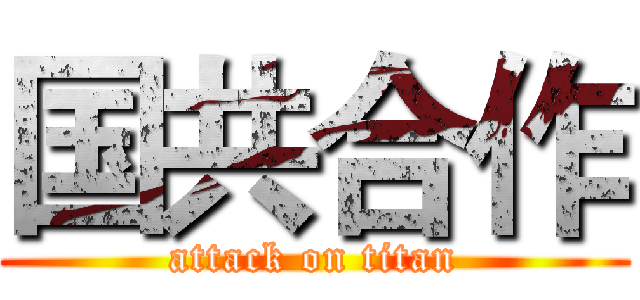 国共合作 (attack on titan)