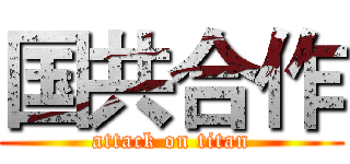 国共合作 (attack on titan)