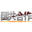 国共合作 (attack on titan)