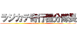 ラジカテ奇行種分隊長 (attack on titan)