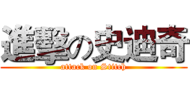 進擊の史迪奇 (attack on Stitch)