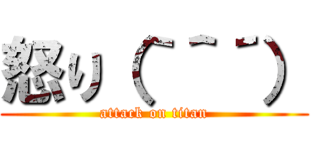 怒り（｀＾´） (attack on titan)