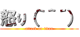 怒り（｀＾´） (attack on titan)