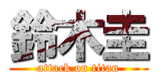 鈴木圭 (attack on titan)