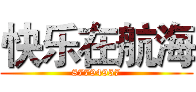 快乐在航海 (87794957)