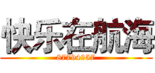 快乐在航海 (87794957)