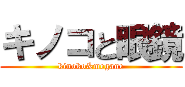 キノコと眼鏡 (kinoko&megane)