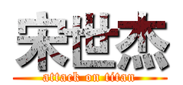 宋世杰 (attack on titan)
