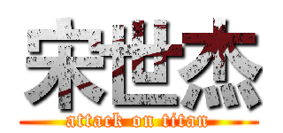 宋世杰 (attack on titan)